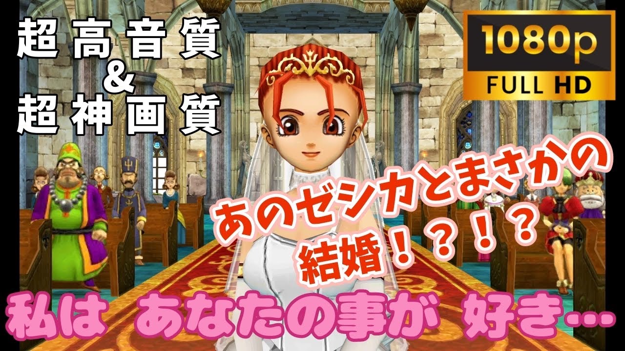【ドラクエ8】ゼシカ結婚エンド どこよりも高画質＆高音質！3DS【HD1080p】
