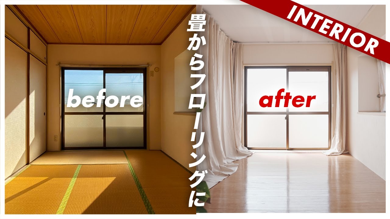 【全部で約4万円】畳からフローリングに変わるDIY