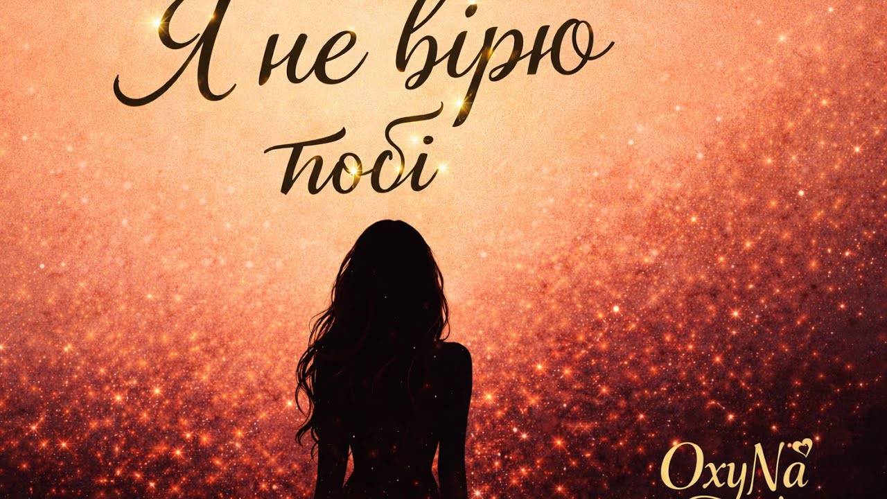 ✨♦ OxyNa — Я не вірю тобі ♦✨