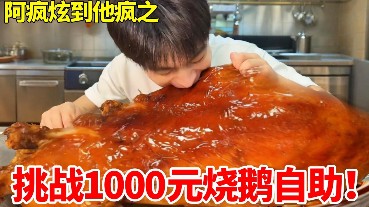 挑战1000元烧鹅自助！整只抱着啃满嘴流油，吃到最后店家居然不上菜了？#妈呀太香了 #好吃还顶饱 #food