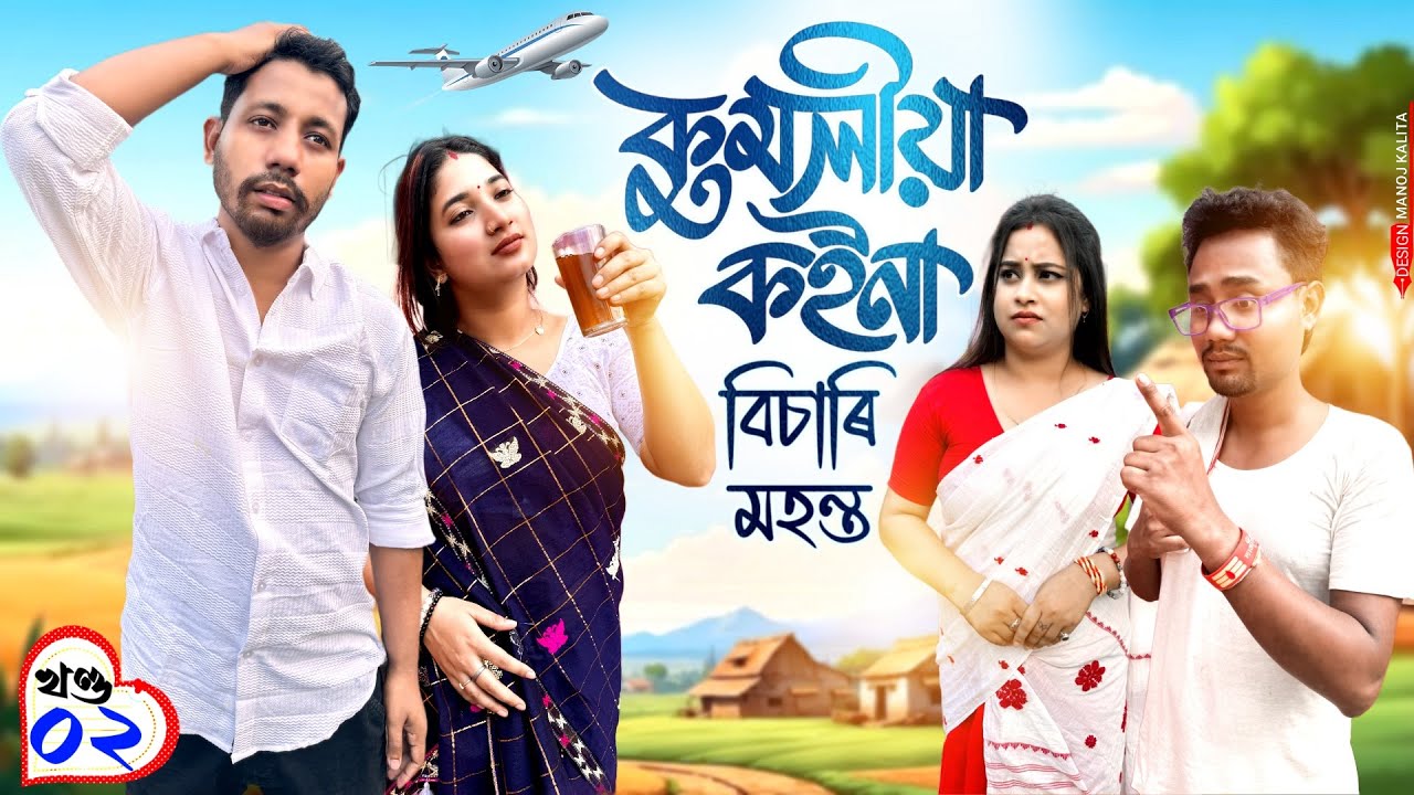 কুমলীয়া কইনা বিচাৰি মহন্ত 🤓, Part:2, Black And White Comedy Video 2024