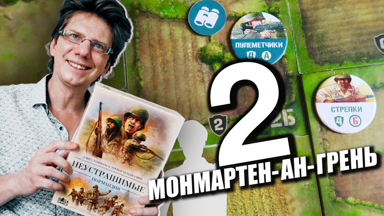 НЕУСТРАШИМЫЕ: НОРМАНДИЯ ⚠️ s01e02 ⚠️ 2 сценарий: Монмартен-ан-Грень / Undaunted: Normandy