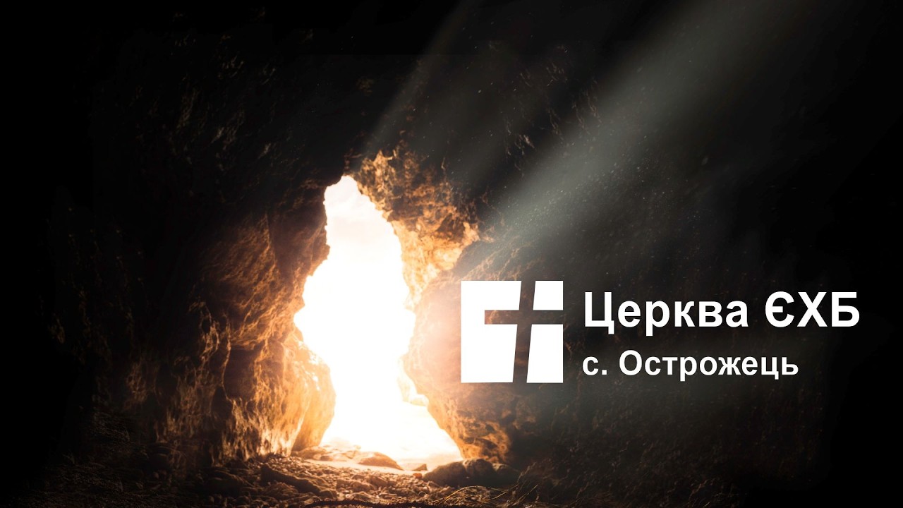 Пасхальне Святкове Богослужіння | Церква ЄХБ с. Острожець 13.04.2026