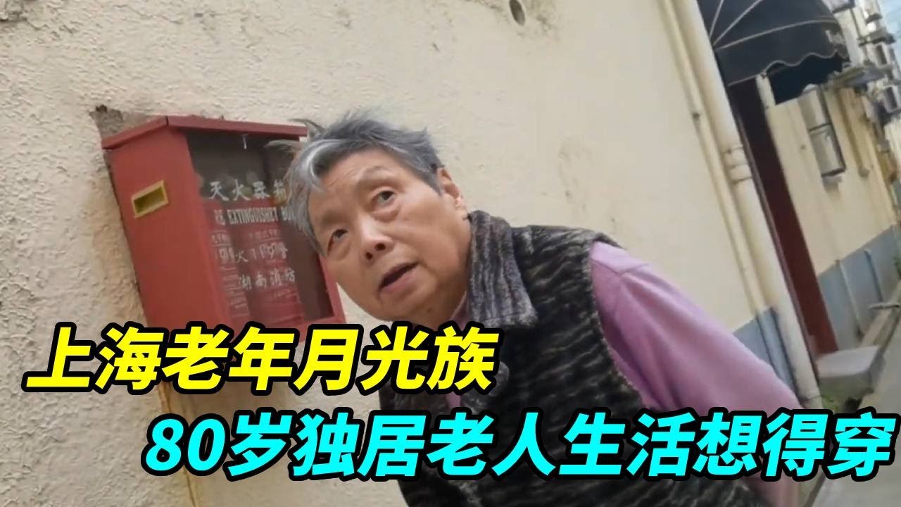 上海老年月光族，80岁独居老人生活想得穿，看看退休金有多少