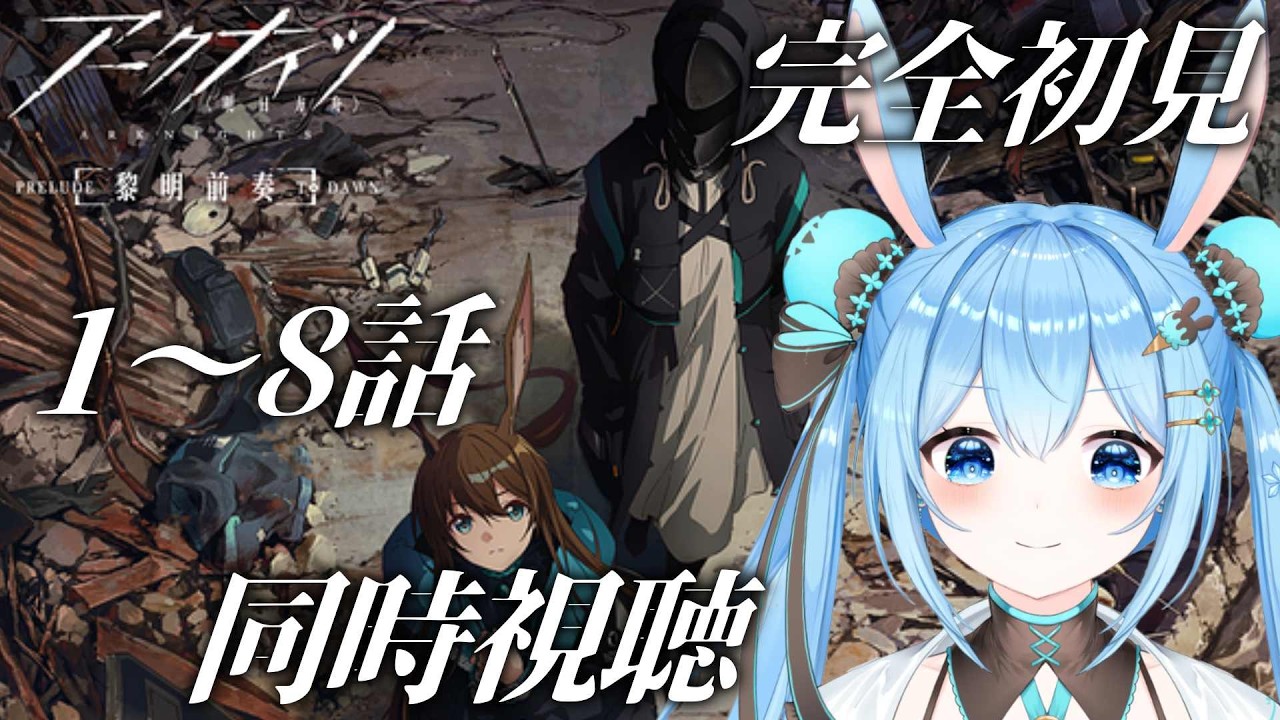 【#アークナイツ 】感情全開系Vtuberと1～8話を一緒に見よ！《雪咲ゆうか》#vtuber #雪咲ゆうか #同時視聴