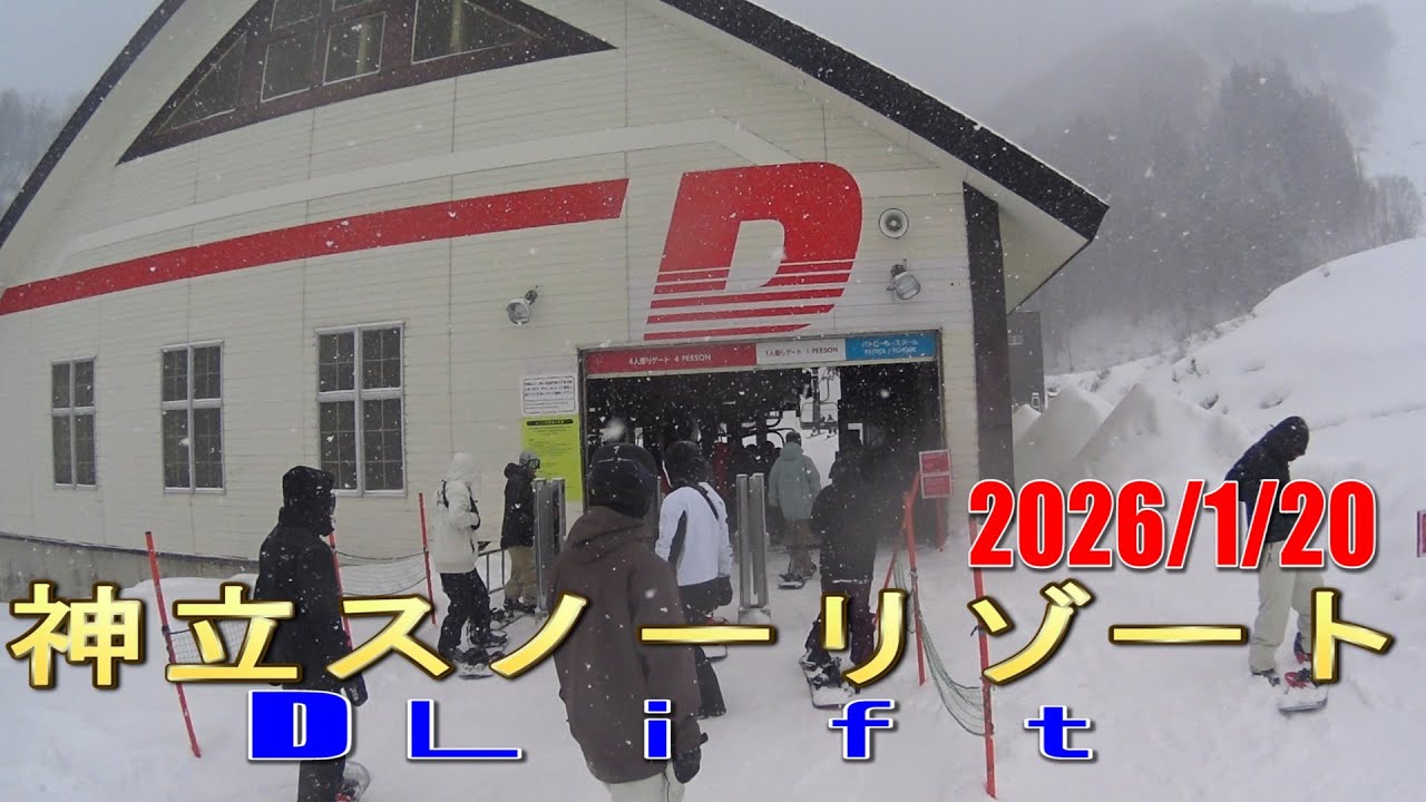 神立スノーリゾート DＬｉｆｔ 風景2026/1/20