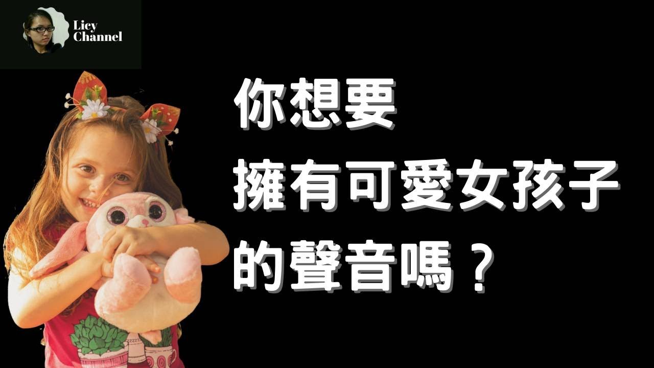 偽聲教學｜你想要擁有女孩子的聲音嗎?3招讓你學會女聲｜【女声講座】(基礎篇)