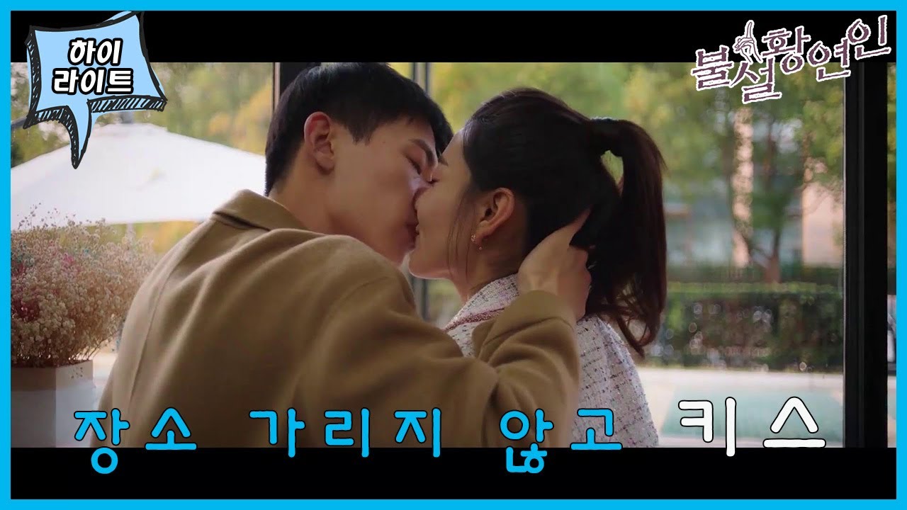「불설황연인」둘이 너무 곳곳에서 키스하시는거 아니에요?