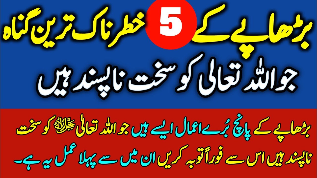 Burhape Ke 5 Khatarnak Tareen Kam Jin Se Allah Naraz Hota Hai || Qari De Voice