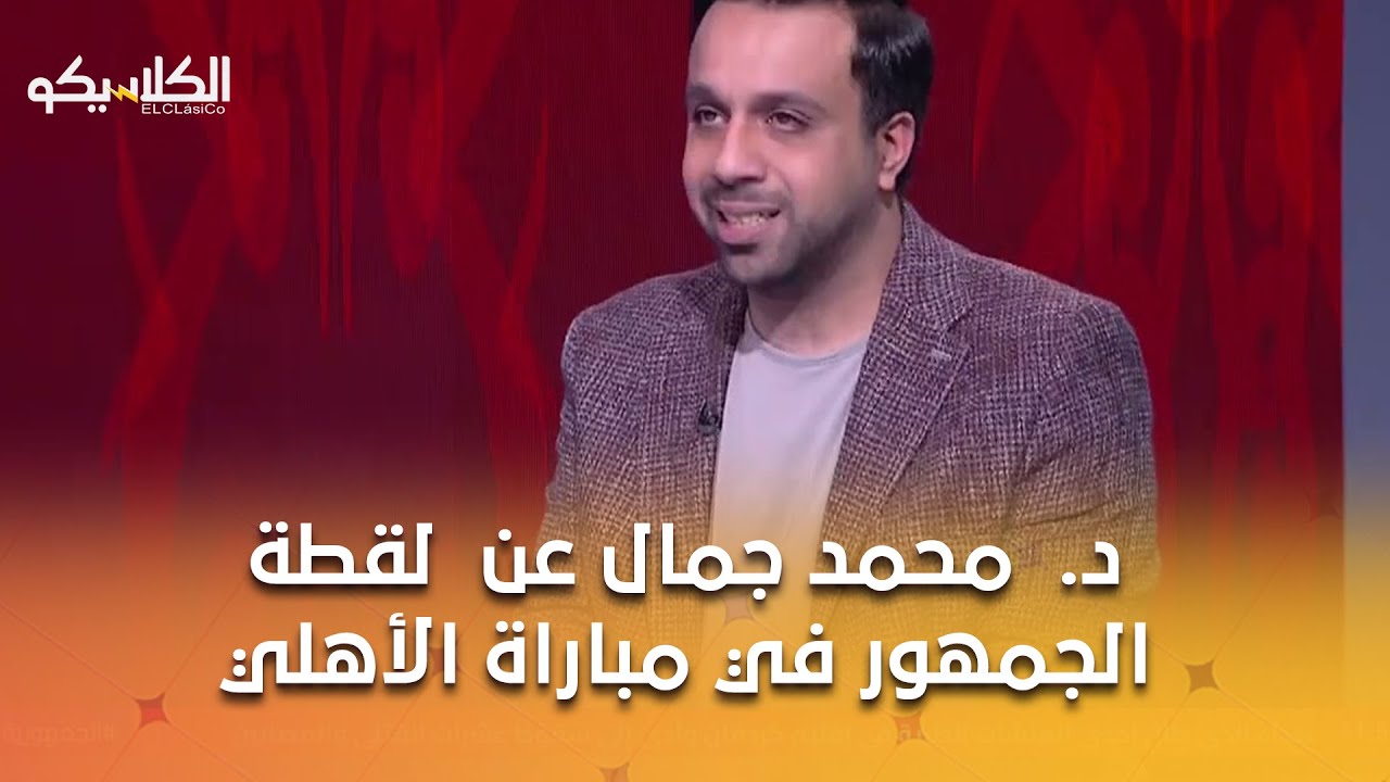 الكلاسيكو -د.  محمد جمال عن  لقطة الجمهور في مباراة الأهلي : المنافسين بقوا معجبين وانت مش مقدرهم