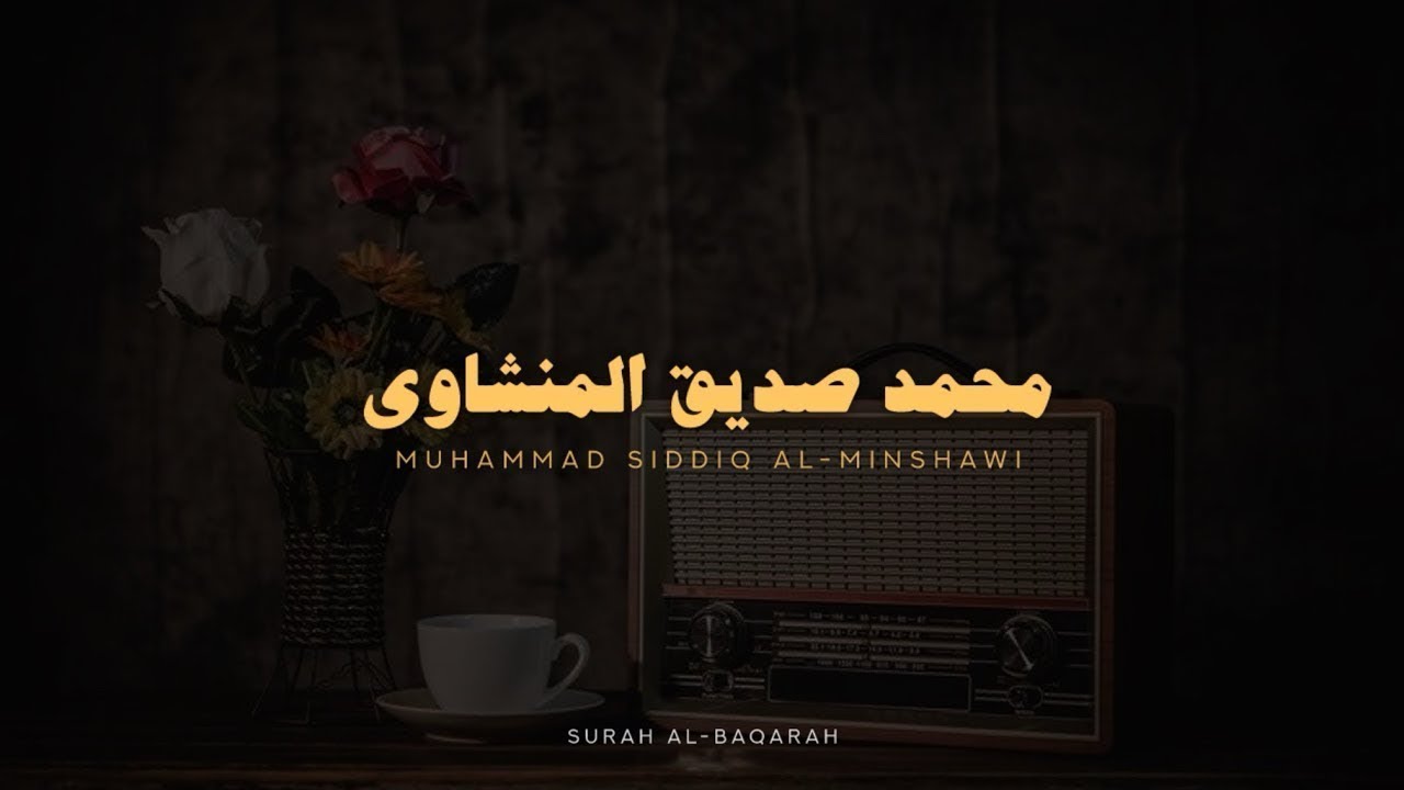 سورة البقرة بجودة عالية الشيخ محمد صديق المنشاوي ( بدون إعلانات )