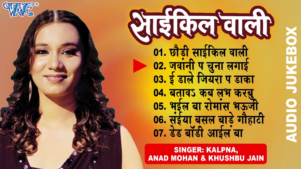 साइकिल वाली (Audio Jukebox) #Kalpana Super Hir Song | Cycle Wali | Khushboo Jani | Anand Mohan Song