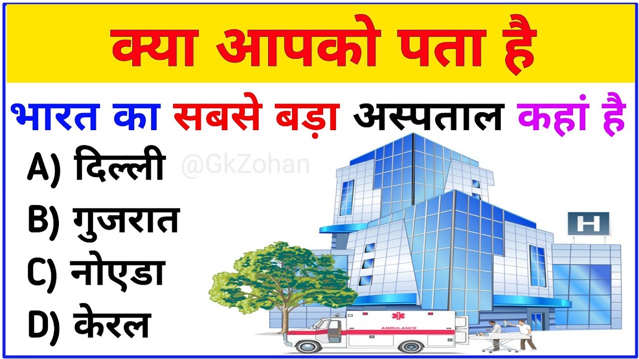 10 Most Brilliant Gk Questions with answers || भारत का सबसे बड़ा अस्पताल कहां है || @GkZohan 