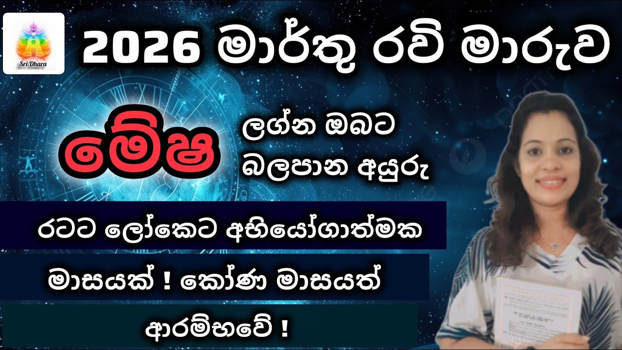2026 මාර්තු රවි මාරුව | මේෂ ලග්න ඵලාපලය | Lagna Palapala | SriDhara Astrology.