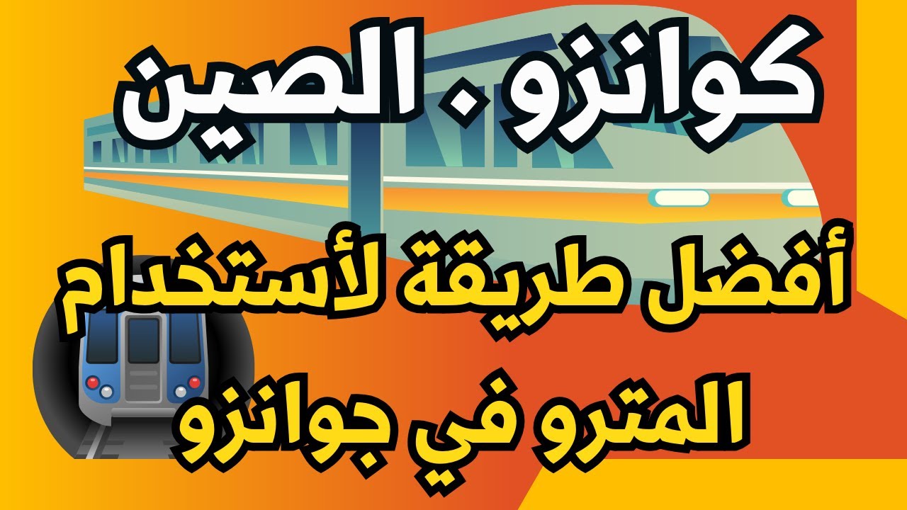جوانزو رحلة الصين مترو جوانزو كيف تشتري التذكرة كيف تعرف محطتك كيف تستخدم خرائط مترو جوانزو بسهولة