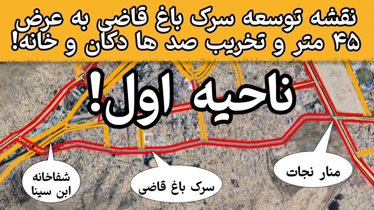 نقشه توسعه سرک باغ قاضی به عرض ۴۵ متر و تخریب صد ها دکان و خانه! | نقشه مدیا Naqsha Media |