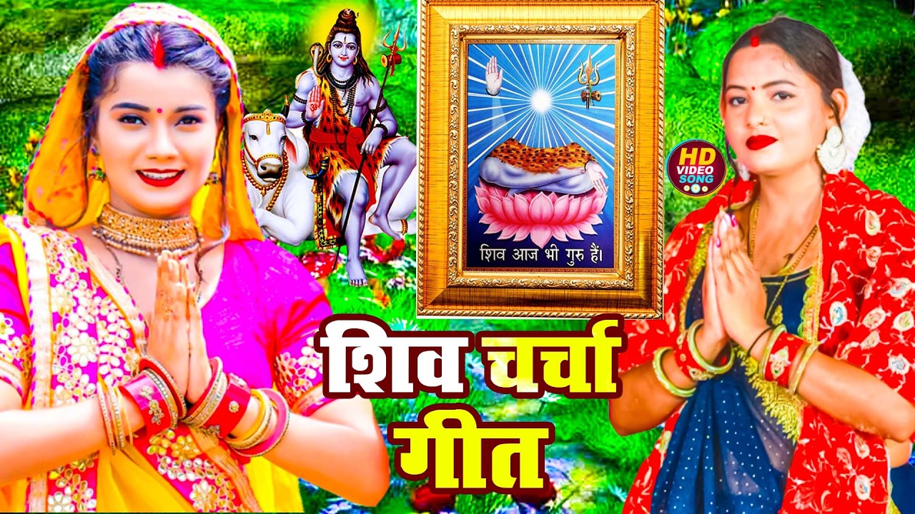 LIVE: घर की महिलाएं जरुर सुनें शिव चर्चा गीत | Shiv Charcha Geet | Shiv Guru Bhajan | Shiv Charcha