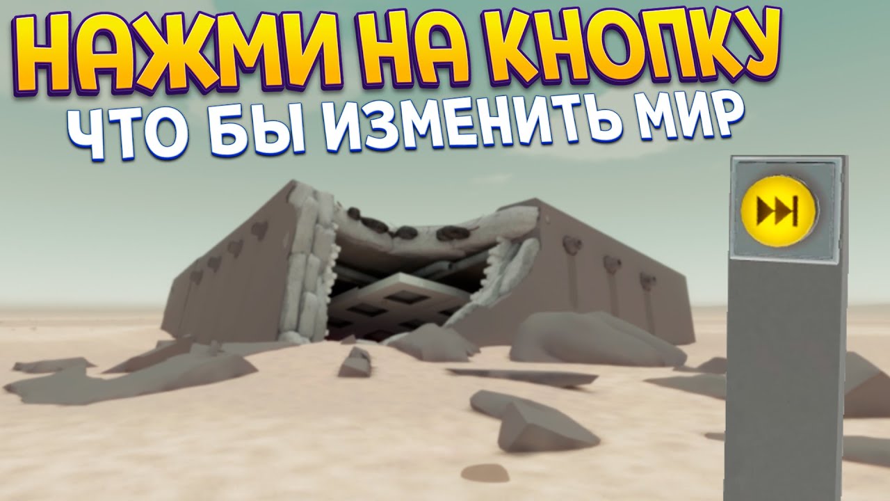 НАЖМИ НА КНОПКУ ЧТО БЫ ИЗМЕНИТЬ МИР ( The Stanley Parable 2: Ultra Deluxe )
