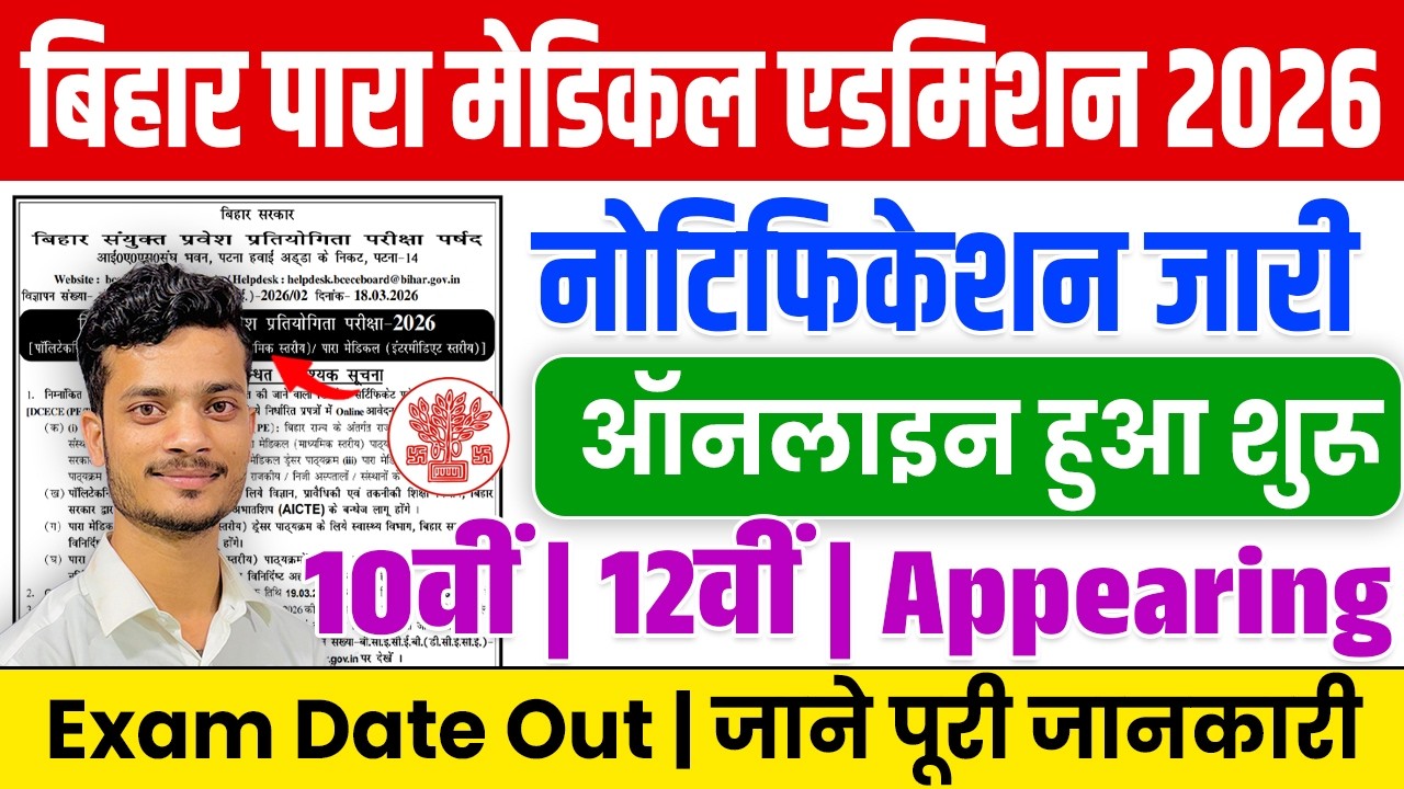Bihar Paramedical 2026 आवेदन शुरू | Bihar Paramedical Admission Entrance Exam 2026 Full Details