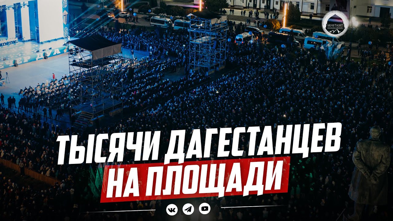 ТЫСЯЧИ ДАГЕСТАНЦЕВ ВЫШЛИ НА ПЛОЩАДЬ