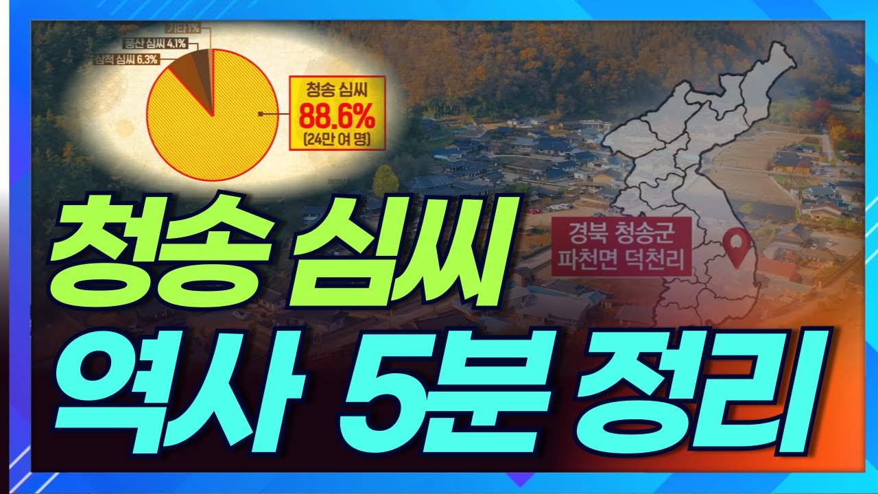 청송 심씨에 대해 얼마나 알고 계신가요? 5분에 정리해드립니다ㅣ상생방송 한국의 성씨