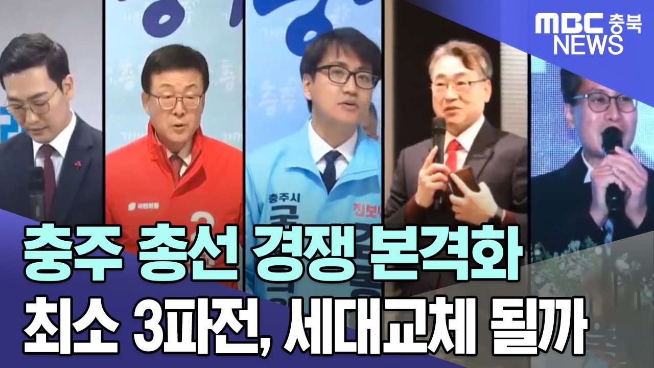 시장은 제자리..충주 총선 경쟁 본격화ㅣMBC충북NEWS