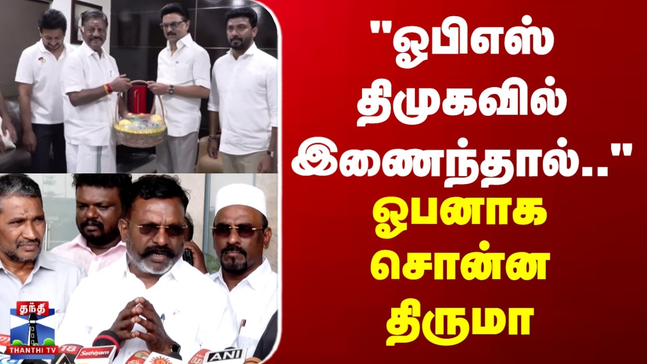 Thirumavalavan | OPS | DMK | 