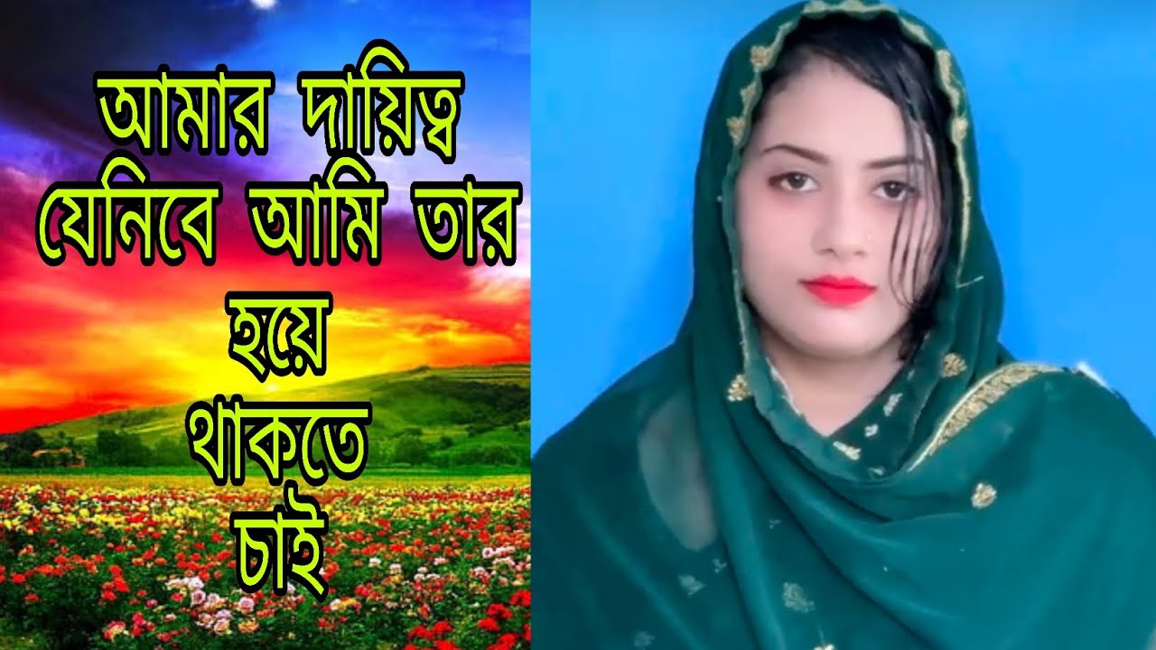 আমার দায়িত্ব যে নিবে আমি তার হয়ে থাকতে চাই 