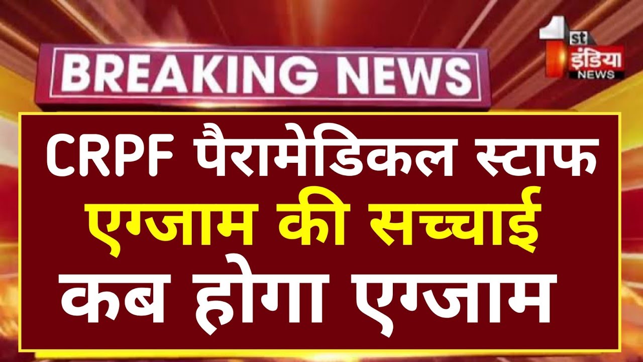 CRPF Paramedical Exam Date | CRPF Paramedical Staff Admit Card 2022 | CRPF Tradesman Exam Date 2022