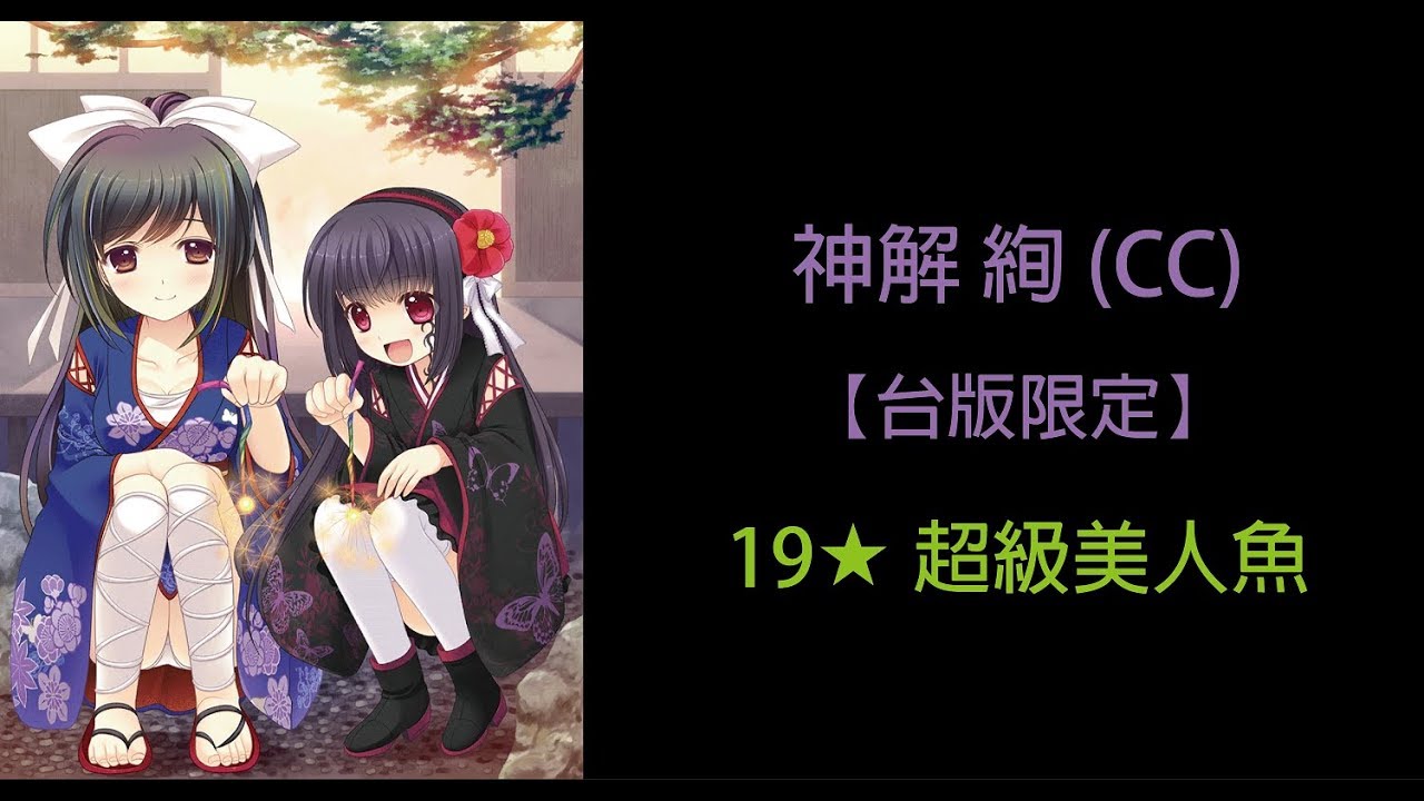 【白貓】神解 絢(CC)-19星 超級美人魚【台版限定】【極咒弓】