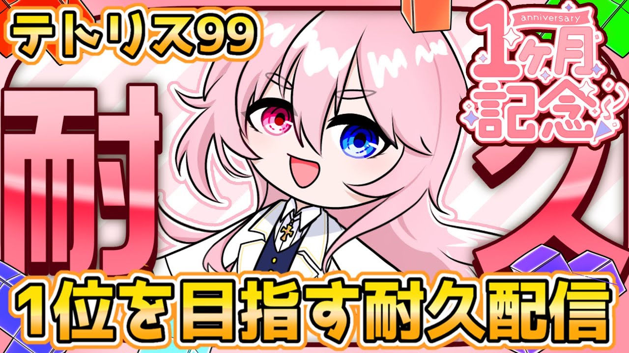 【#テトリス99 】1位になることができなかった🏆耐久配信 【甘露寺モノム】【1ヶ月記念】#初見歓迎 #新人vtuber 