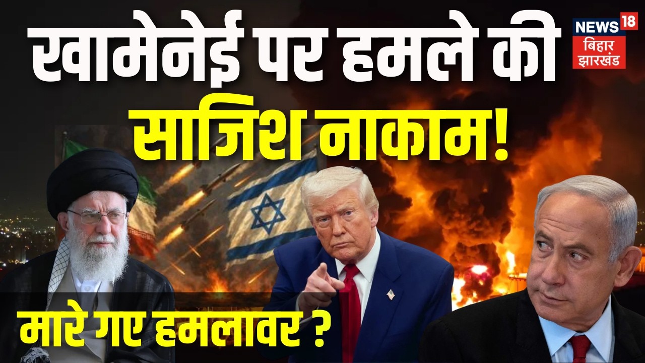 Iran America War Update : खामेनेई पर हमले की साजिश नाकाम, मारे गए हमलावर? Trump News | Khamenei |