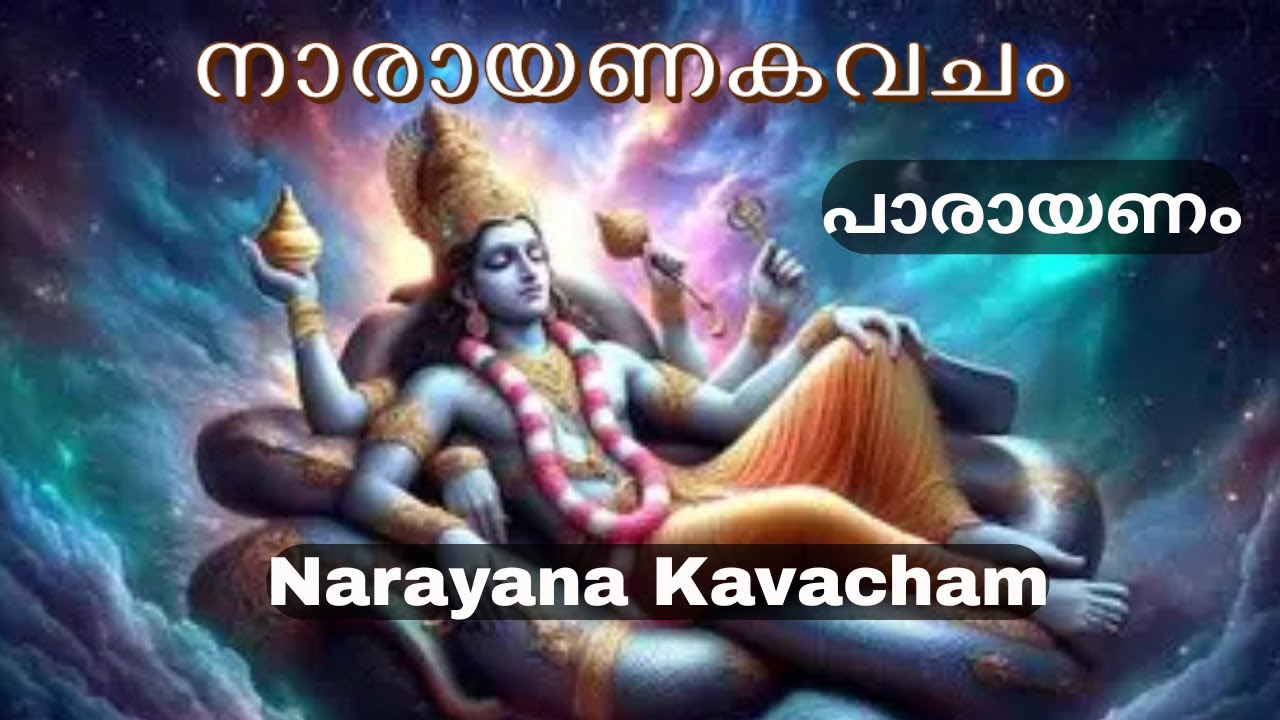 നാരായണകവചം പാരായണം I Narayana Kavacham