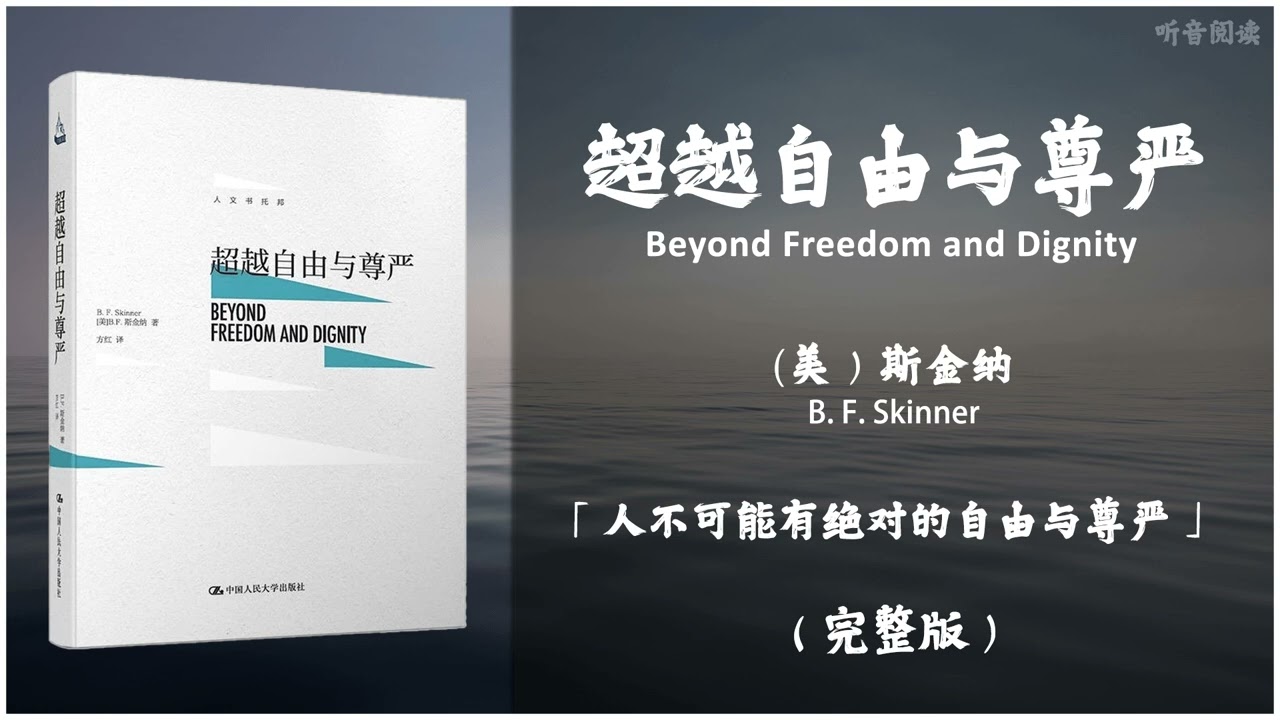 【有声书】20世纪重要思想的奠基之作 人类应该如何避免和改变环境中那些对自己不利的控制因素《超越自由与尊严》「人不可能有绝对的自由与尊严」完整版（高音质）
