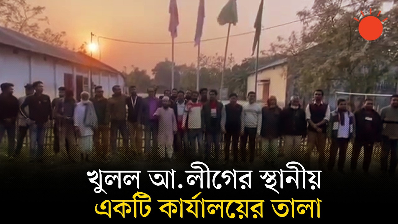 ঠাকুরগাঁওয়ে কার্যালয় খুলল কার্যক্রম নিষিদ্ধ আওয়ামী লীগ | Thakurgaon | Awami League | Prothom Alo