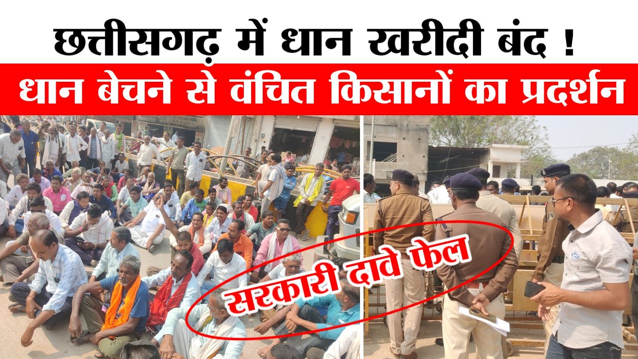 धान बेचने के लिए धरना: छत्तीसगढ़ में अन्नदाता का अपमान