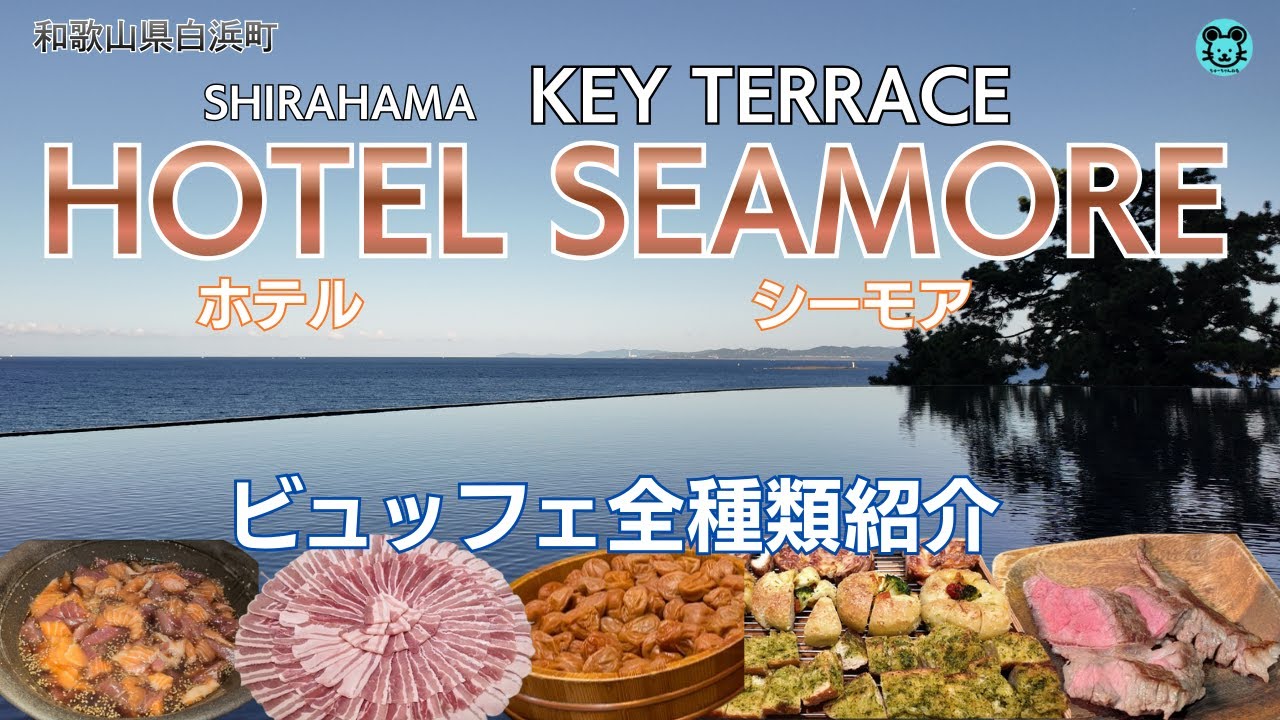 【和歌山白浜町ホテルシーモア】食べ放題と充実のプレイルーム