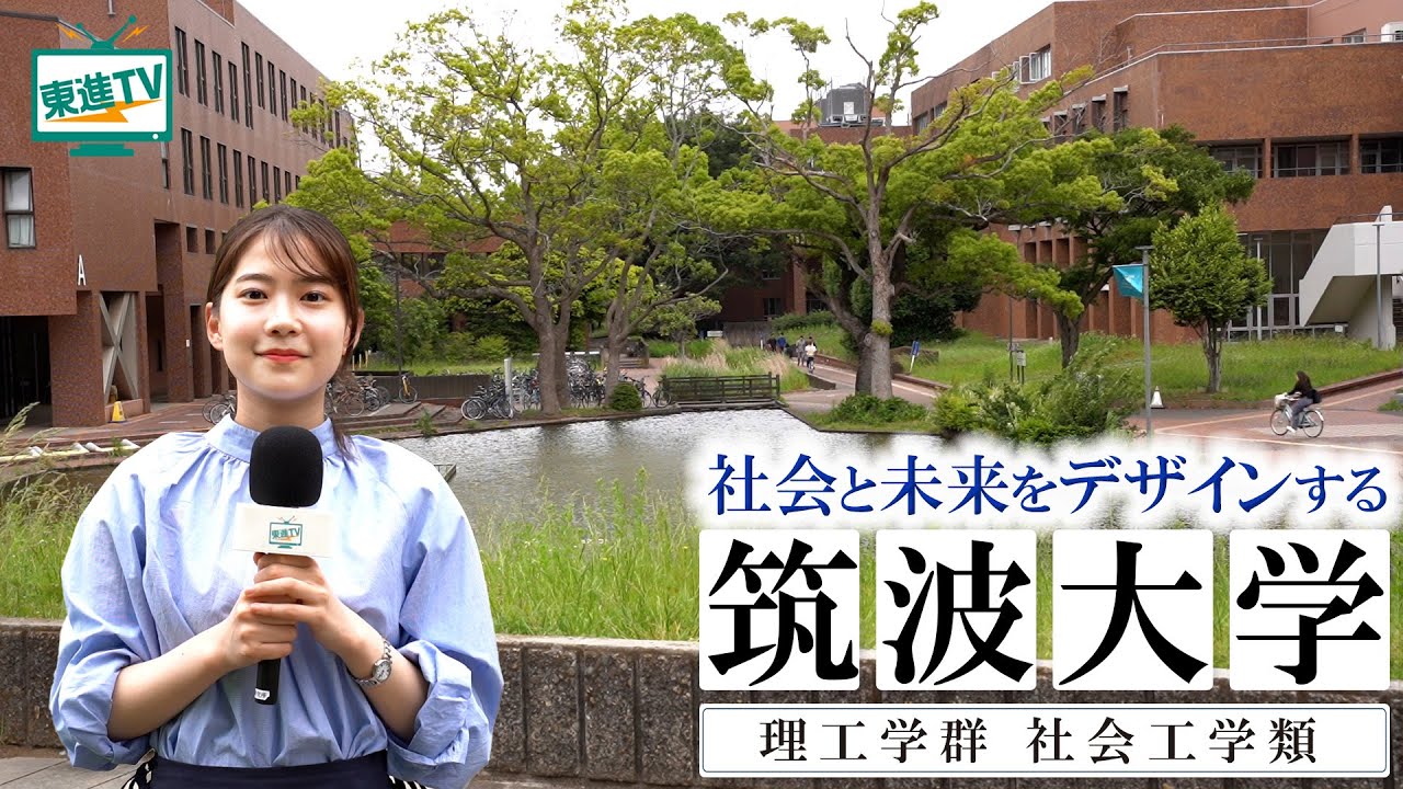 筑波大学理工学群社会工学類｜社会問題の解決力を身につける！柔軟な思考力がつく！ #筑波大学 #社会問題