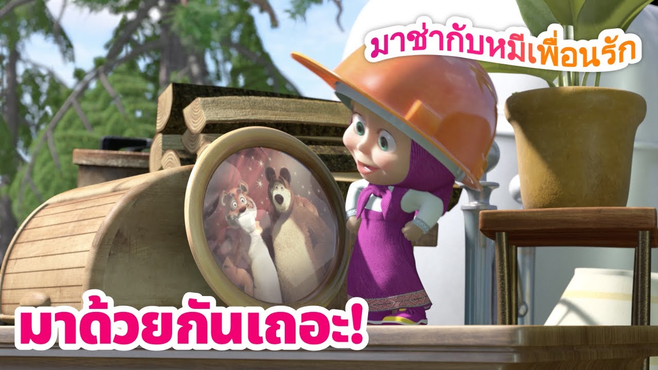 มาช่ากับหมีเพื่อนรัก 📺🎉 มาด้วยกันเถอะ! 🐻👧 ชุดตอนต่าง ๆ