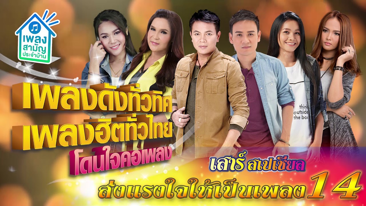 [เสาร์สเปเชียล] เพลงดังทั่วทิศ เพลงฮิตทั่วไทย ♪ 04 ก.ค. 63 ♫ | ส่งแรงให้เป็นเพลง ชุดที่ 14