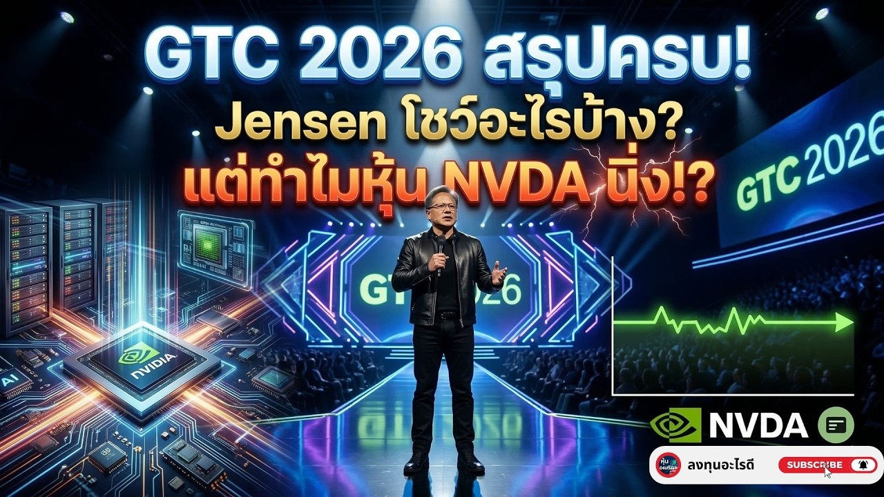 GTC 2026 สะเทือนโลก! Jensen เปิดอนาคต AI แต่ทำไมหุ้น NVDA นิ่ง!? 📉🤖