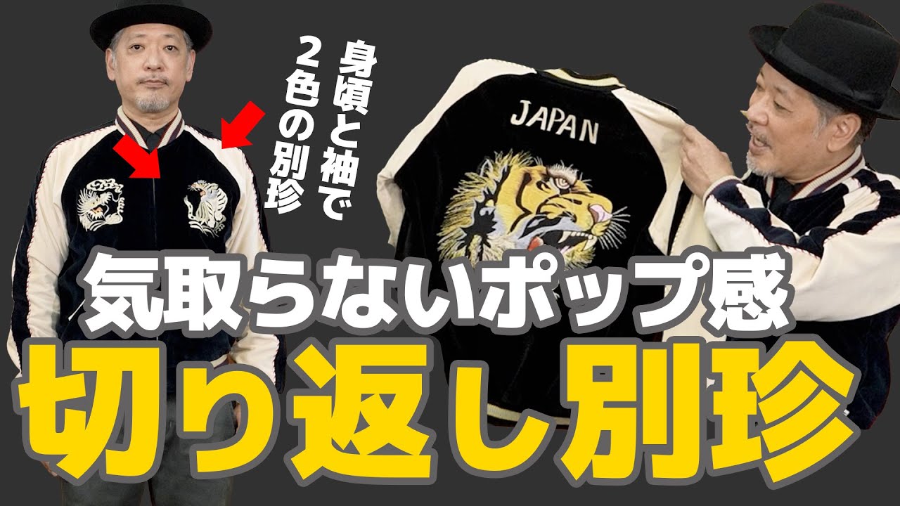 【新作スカジャン】今年の別珍は切り返し！カジュアルに着られるジャケットはいかが？│TAILOR TOYO スカジャンクロニクル