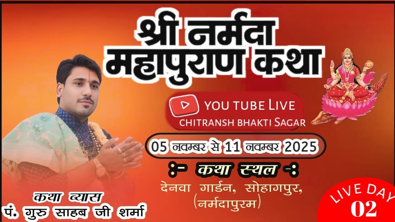 🔴 live day 02 मां नर्मदापुण कथा || सोहागपुर , पूज्य गुरुदेव पं. गुरूसाहब जी शर्मा ||