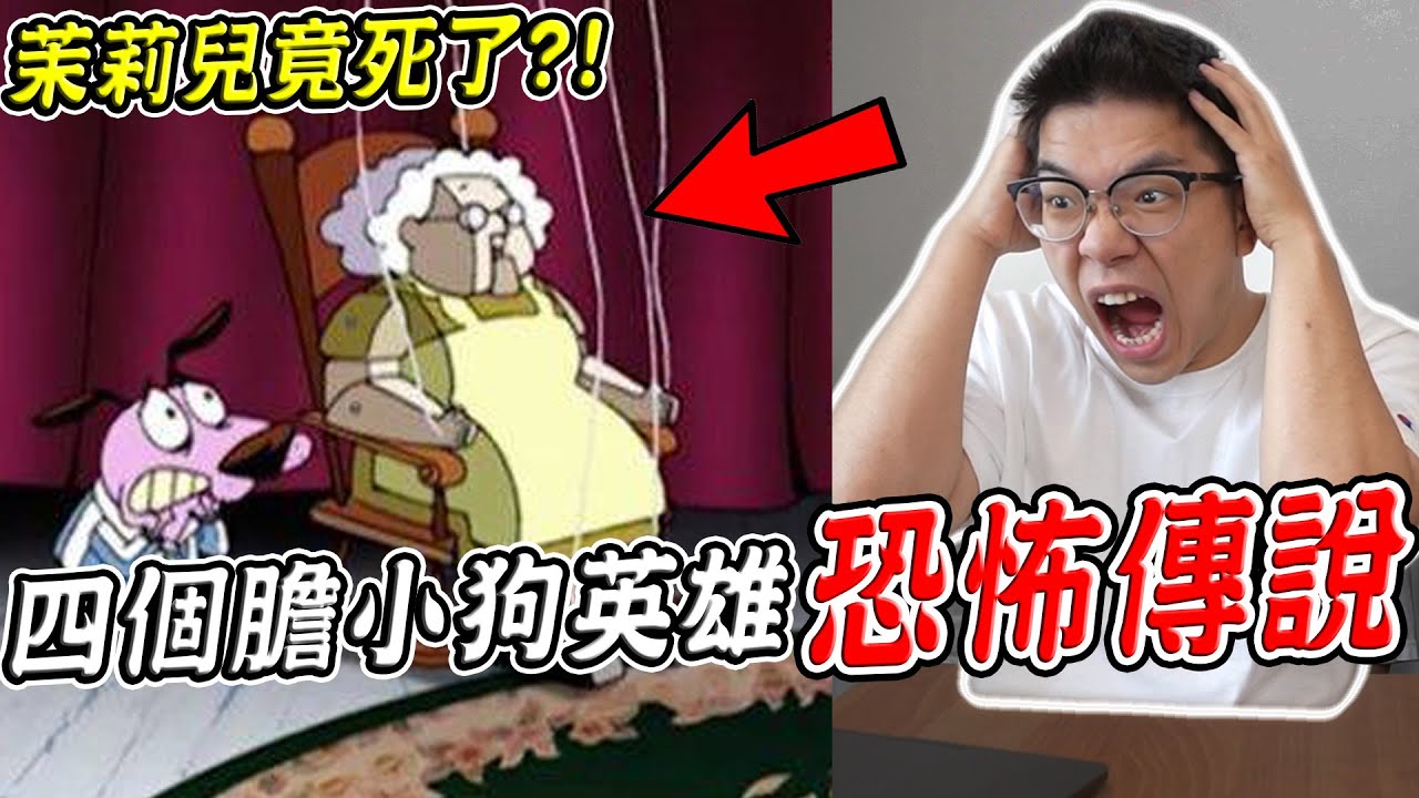 【都市傳說】四個膽小狗英雄真實的恐怖靈異傳說 茉莉兒竟早已意外身亡？！【希露弟弟啃雞腿】比熊 貴賓 Bichon Frise Poodle
