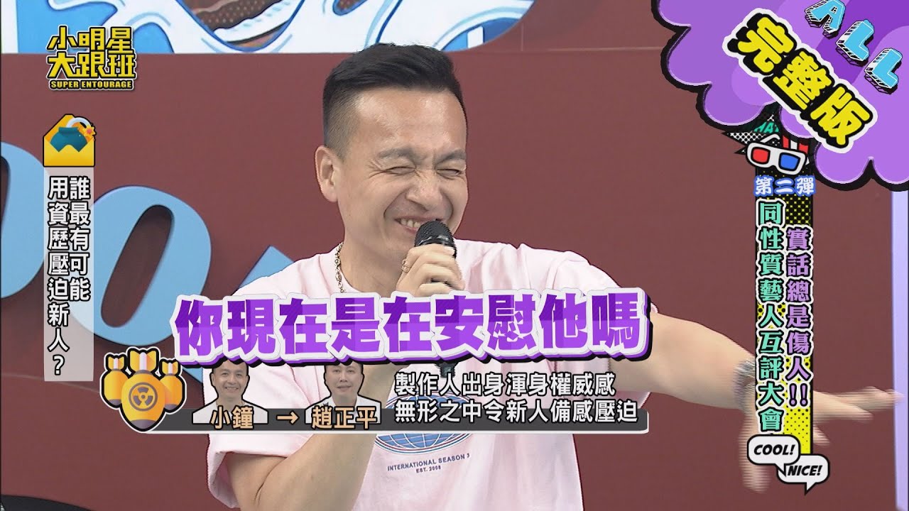 【完整版】實話總是傷人！同性質藝人互評大會第二彈！ 2020.06.22　小明星大跟班