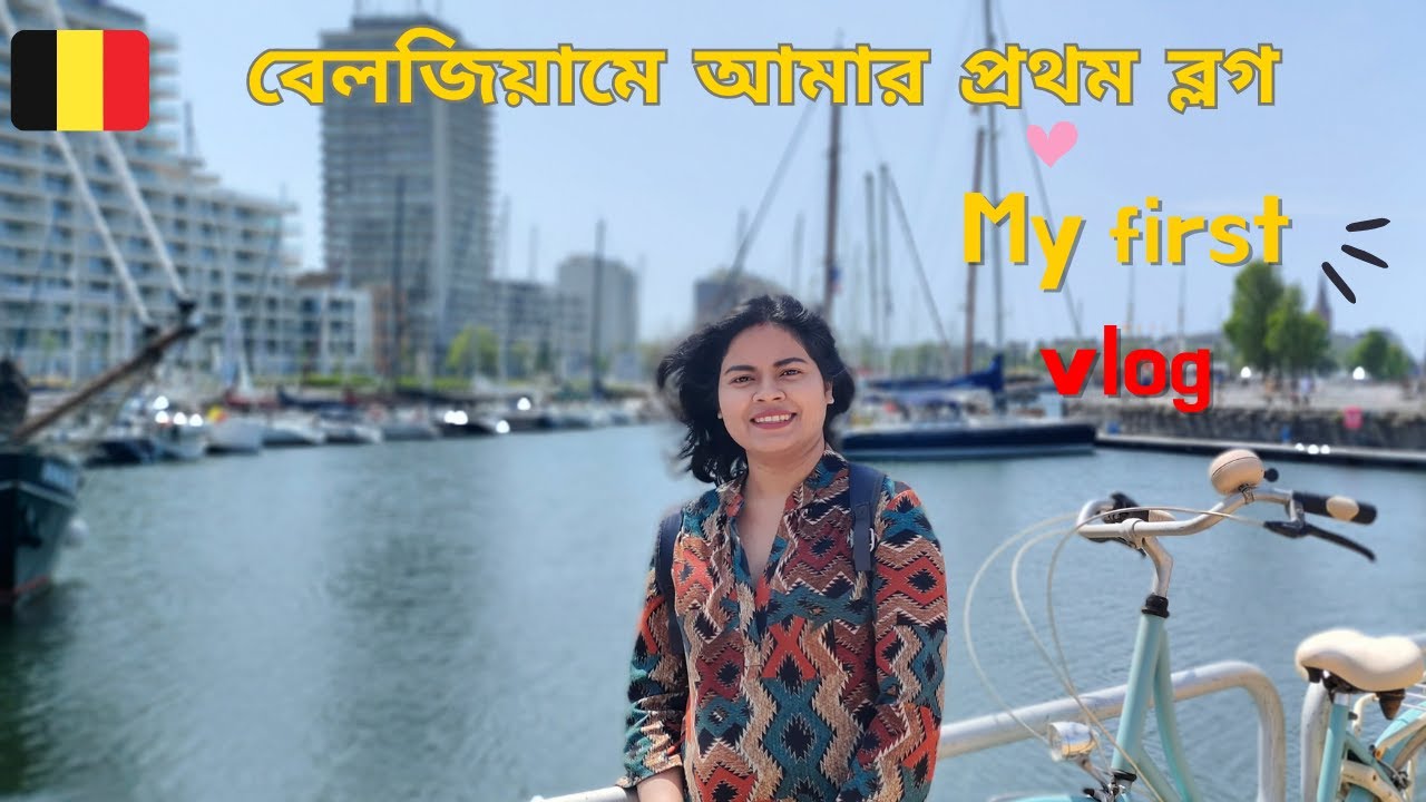 বেলজিয়াম এ আমার প্রথম  ব্লগ  ভিডিও | My First Vlog ll My First Vlog Bangla l First Vlog in Belgium |