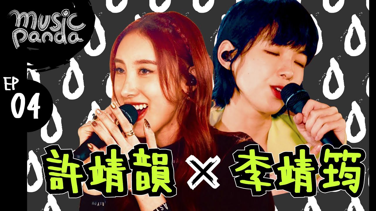 Music Panda EP4 許靖韻Angela Hui 李靖筠Gladys Li｜十個他不如你一個 不呼不吸幾多秒 偏愛 戀愛大過天 交換溫柔 別為我好 小問題 必殺技 情歌之後 第三顆行星