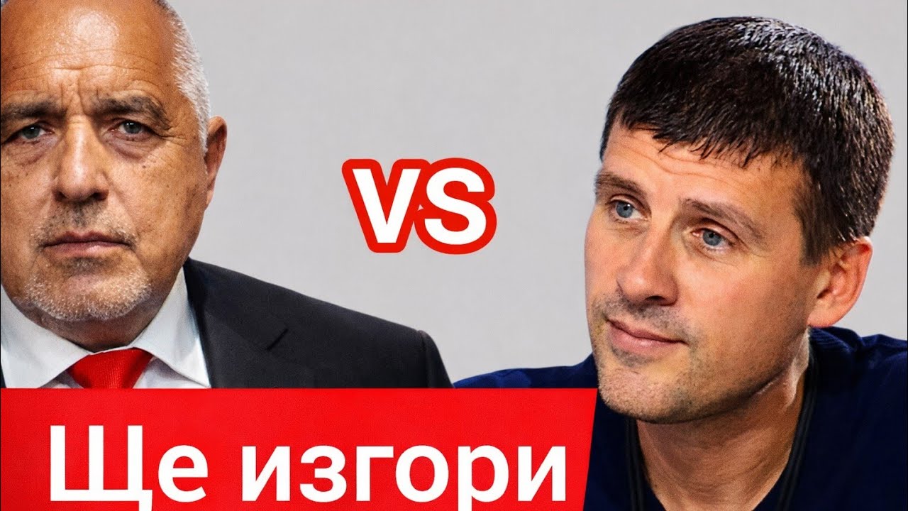 🔴 БОРИСОВ В КАПАН! ИВЕЛИН МИХАЙЛОВ РАЗКРИ ВСИЧКО