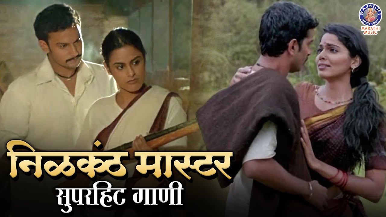 निळकंठ मास्टर चित्रपटातली सुपरहिट गाणी | Nilkanth Master Marathi Songs Jukebox | Adhir Man Zale