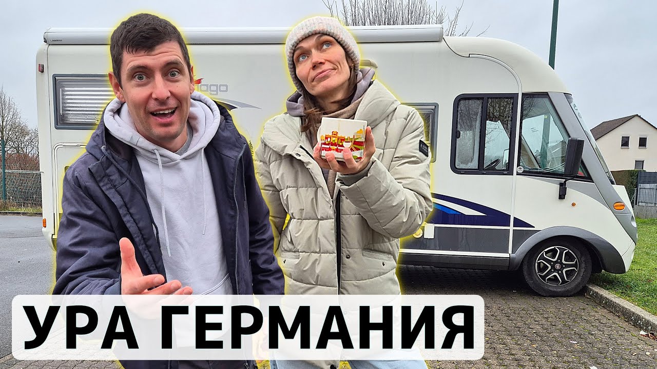 ПЕРЕЕХАЛИ В ГЕРМАНИЮ НА АВТОДОМЕ. Обзор квартиры